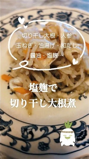 ヘルシー栄養食‼️【塩麹で切り干し大根煮】 #健康生活 #健康 #簡単レシピ #ヘルシーレシピ #料理 #lunch #高松市 #shorts