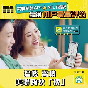 【🏆#最高用戶評分搵樓APP📲立即安裝 http://onelink.to/98y6de 】 美聯線上平台逆巿搶灘、旺巿突圍，首創「地區百科」，再創行業先河 🎉 上半年瀏覽量已經破億﹗「筍盤APP」📲憑革新功能及升級用戶體驗，贏得App Store用戶最高評分🏆48年客源盤源至多至齊，乃客戶搵樓賣樓首選，雄踞巿場領導地位﹗ 📱立即下載 #升級版《#美聯筍盤APP》：http://onelink.to/98y6de全行最齊17項搜尋條件🔍新加入 #地圖搵樓 #港鐵步距搜尋🚇搵樓一步到位！ #樓盤大比拼 ⚖️ 助您挑選至Fit筍盤！#首創代理帶睇樓 ，網紅代理自拍筍盤 📹 登入即享 #個人化搵樓資訊及跨平台無縫體驗！⚡ #美聯物業 #搵樓美聯夠快搜 #派會員福利 #宅在家 #搵筍盤 #搵樓APP #美聯筍盤APP #夠準 #夠貼 #夠快搜 ------------------- ►讚好並追蹤「 #美聯物業 」專頁按「追蹤中」（Following）按鈕，選擇「搶先看」（See First），即時接收最新上車搵樓資訊！ 記得follow埋 ►IG: https://goo.g