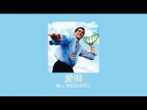 Mrs. GREEN APPLE「愛唄」 歌詞付き