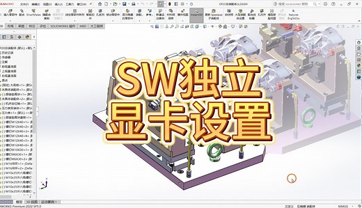 solidworks独立显卡设置方法