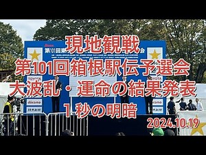 【現地】第101回箱根駅伝予選会:運命の結果発表