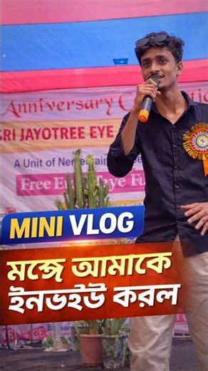 জীবনের পথ চলাটা না হয় এখান থেকেই শুরু হোক ❤️#viral #stageprogram #berachampa #minivlog