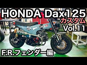 🏍HONDA Dax125 フロント・リア フェンダーをブラックにチェンジ 【カスタム日記Vol.11】