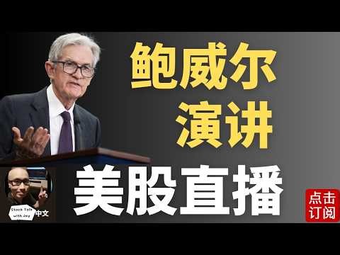 美联储主席鲍威尔演讲直播 通胀回暖 今年会转向加息吗？| Jay金融财经分析