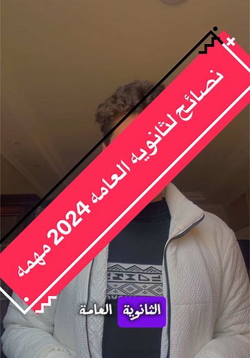 Dr.Ph/Zeyad clinic (@drzeyadpharmacyclincl) - نصائح هامة لطلاب الثانوية العامة 2024