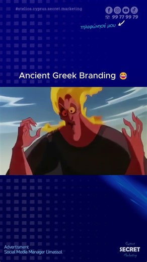 Ακόμα και ο Άδης θα τρελαινόταν με το σωστό branding! 😂🔥