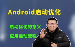 【Android进阶学习】Android启动优化——启动优化的意义？应用启动流程？