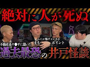 ※衝撃怪談※過去イチの"井戸"怪談が出ました‼️大島てるサイトで「シ因：呪い」と記載された最恐物件…【ふにゃ怖チャンネル】【まむ】【ポイント】【ナナフシギ】