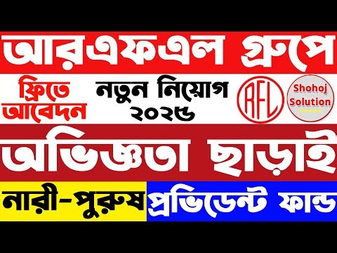 আরএফএল গ্রুপে আবারও নতুন বিজ্ঞপ্তি প্রকাশ | RFL Group Job Circular 2025 | company Job Circular 2025