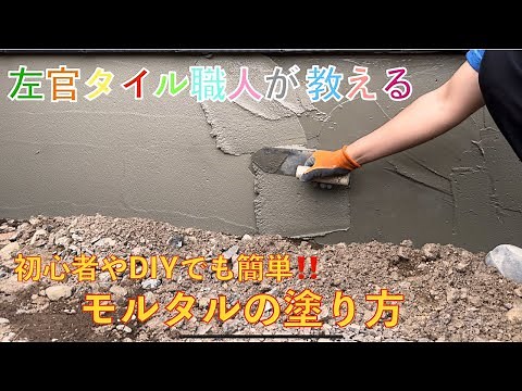 【左官】初心者やDIYでも簡単‼️モルタルの塗り方を解説