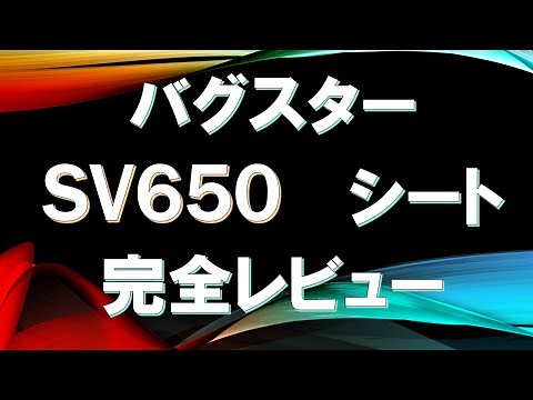 sv650 バグスターのシートを完全レビュー Complete review of the sv650 Bugster seat