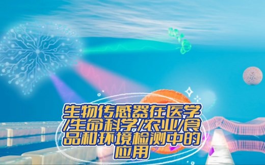 生物传感器在医学/生命科学/农业/食品和环境监测中的应用