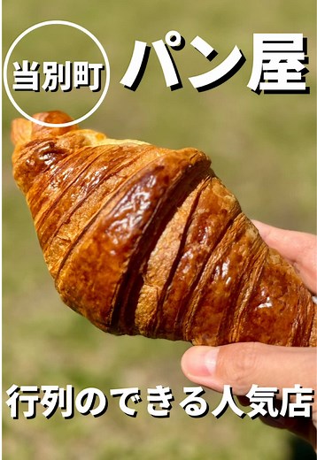 当別町の行列ができる人気パン屋｜おすすめのクロワッサンと菓子パン