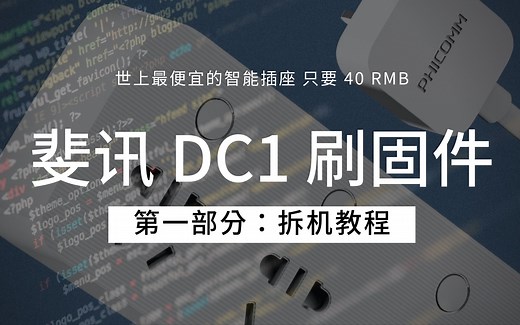 斐讯 DC1 插排刷固件教程（一）拆机教程，世上最便宜的智能插座，只要 40 RMB #创作新秀奖#