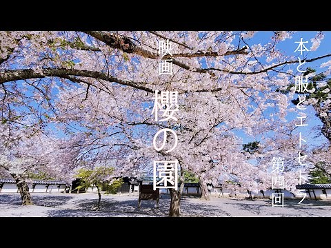 映画 ｢櫻の園｣