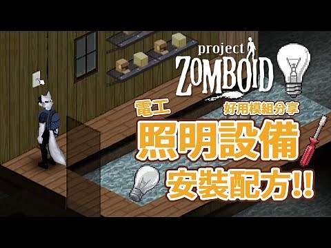 【好用模組分享】停電也能有照明設備 室內照明施工模組 Project Zomboid 殭屍毀滅工程 🍛咖蛋 Light Switch Plus Mod 工作坊 晚上連室外都好亮