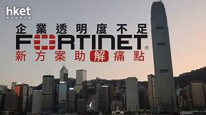 網絡安全｜雲端環境趨複雜　Fortinet宣佈擴展FortiCNAPP