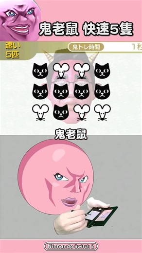 快速五隻 鬼老鼠 #腦鍛鍊 #3DS遊戲 #台v