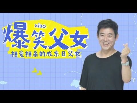 搞笑父女：成东日让女儿展示翻滚，结果她直接来了个拜年#综艺 #萌娃 #搞笑