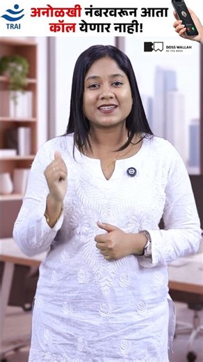 Unknown Caller? आता जाणून घ्या त्यामागचं नाव! #shorts #trucaller