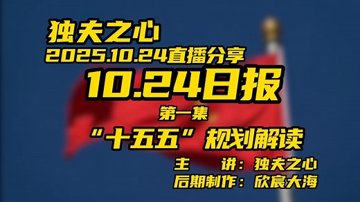 2025.10.24日报第一集（ “十五五”规划解读）共三集