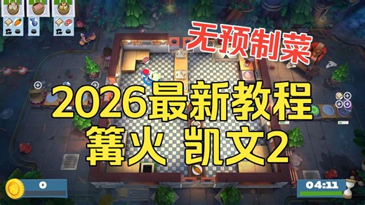 【2026最新版】Overcooked 2【篝火 凯文2隐藏关卡】四星教程，Campfire Cook Off 凯文2 胡闹厨房:全都好吃，键盘版，无预制菜