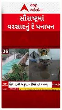 Saurashatra Heavy Rains | સૌરાષ્ટ્રમાં વરસાદનું દે ધનાધન | Gujarat Monsoon | ABP Asmita