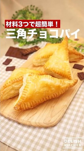 材料3つで超簡単！三角チョコパイ