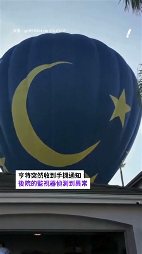 真人版「天外奇蹟」 巨大熱氣球降落民宅後院【#Yahoo國際通】