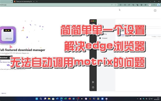 edge浏览器无法自动调用motrix下载