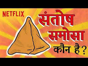 Presenting संतोष समोसा | अब हिंदी में | Netflix India