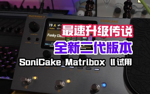 最速升级传说！SoniCake Matribox Ⅱ效果器试用报告