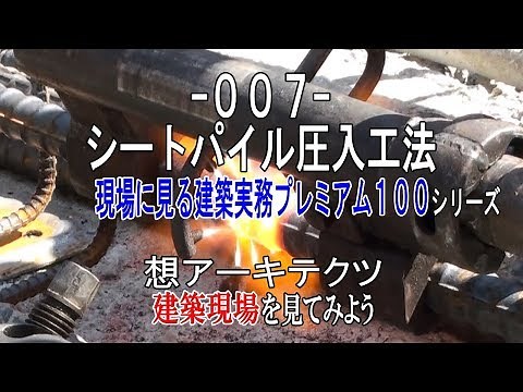 【-007- シートパイル圧入工法】現場に見る建築実務プレミアム１００シリーズ