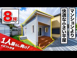 【8坪平屋×ロフト】狭小住宅でも建てられる！一人暮らし向け平屋モデルハウスを解説