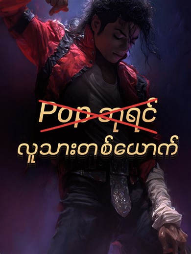 Michael Jackson: The Life of the King of Pop