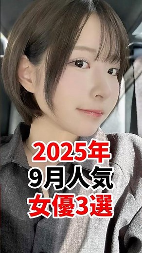 2025年9月人気女優3選