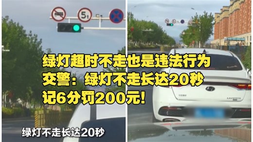 绿灯超时不走也是违法行为。交警：绿灯不走长达20秒，记6分罚200元！