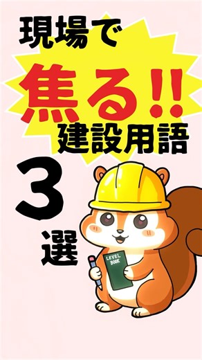 現場で焦る…知らないと詰む建設用語3選⑯〜⑰・㉒ #施工管理 #建設用語 #新人教育 #建設業