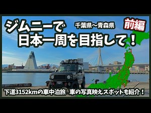 ジムニーで日本一周を目指す！オール下道、9泊10日の車中泊旅　前編