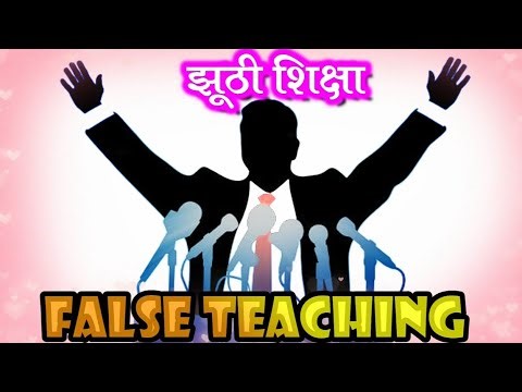 झूठी शिक्षा...(FALSE TEACHING...) गलत मार्गों की ओर ले जाने वाले झूठी शिक्षा और शिक्षकों से सावधान!