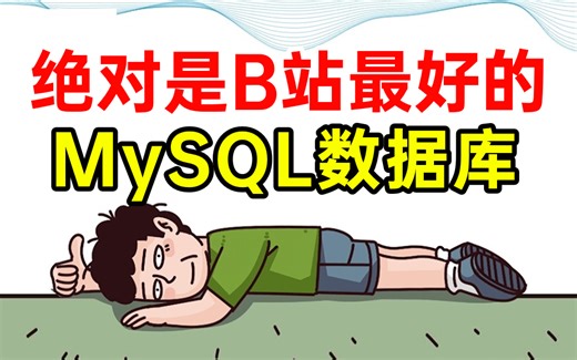 这绝对是全B站最好（没有之一）的MySQL数据库入门到精通全套视频教程，一周学完，让你少走99%的弯路！！（从mysql安装到mysql高级、mysql优化）