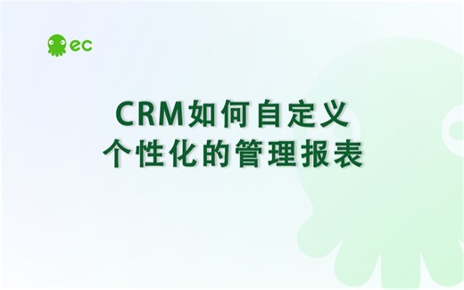 【ECCRM产品指引】如何自定义个性化的管理报表