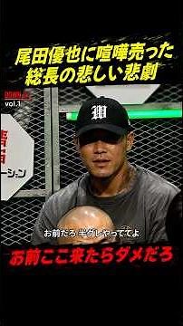 尾田優也に喧嘩売った総長の悲劇が悲しすぎる…【ブレイキングダウン21/BreakingDown/朝倉未来/オーディション/ブレイキングダウン】#shorts