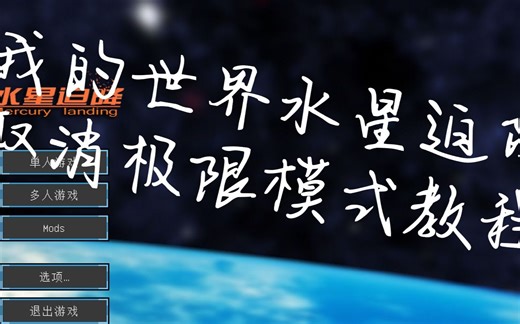 我的世界水星迫降极限模式解除教程