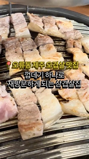 오류동 제주 오겹살 맛집, 껍데기가 미쳤다🔥