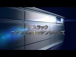 システムキッチン【ステンレスキッチンシリーズ】ナスラック商品