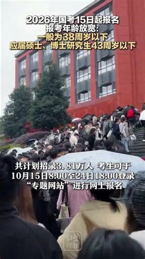 2026年国考15日起报名 报考年龄放宽：一般为38周岁以下 应届硕士、博士研究生43周岁以下