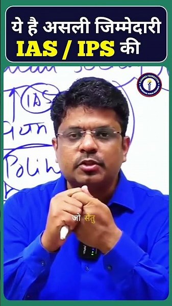 UPSC Sirf Ek Naukri Nahi, Desh Ki Bahut Badi Zimmedari Hai 😳 #UPSC #IAS #CivilServices