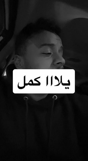 ‏#fyp #fypp #احمد_بتشان💔 #يلا_كمل #اغاني #مصريه #اكسبلور