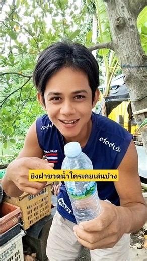 ยิงฝาขวดน้ำใครเคยเล่นบ้าง🤔🥰 #บังเอิญเจอ #funny #comedy